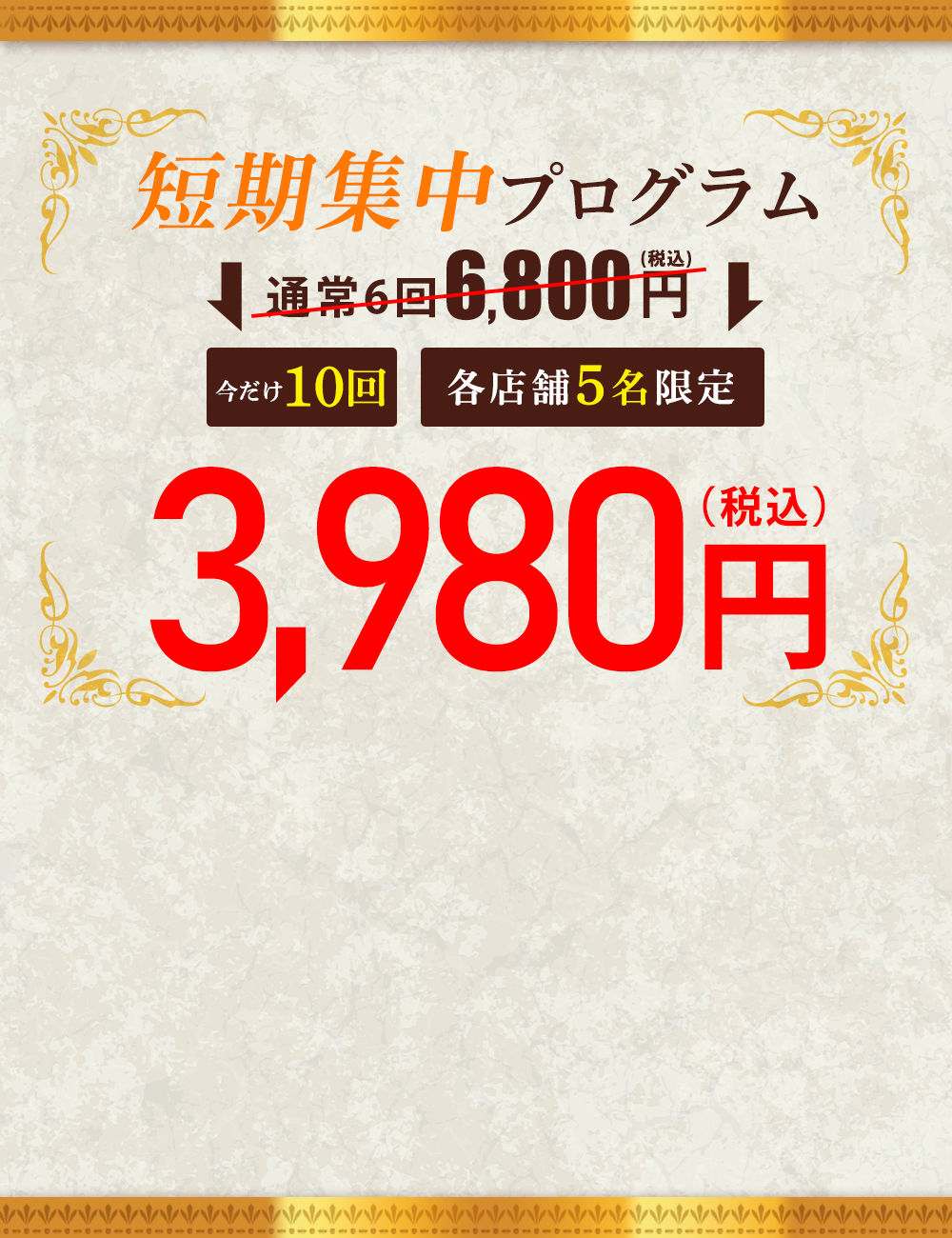 短期集中ダイエットコース全10回3,980円（税込）