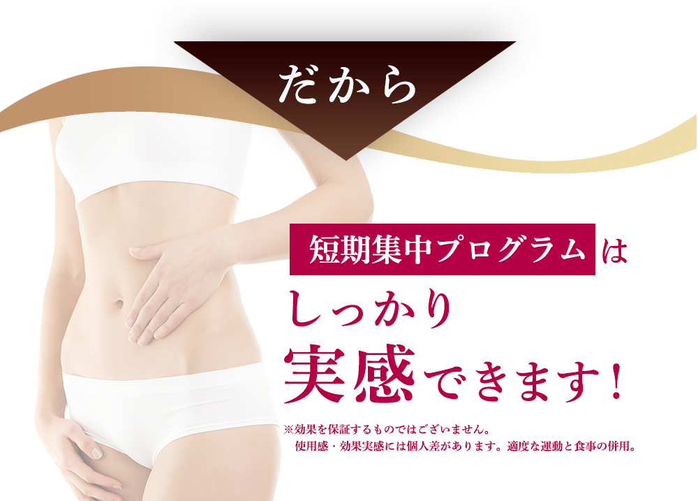 しっかり実感ができる